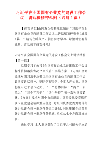 习近平在全国国有企业党的建设工作会议上讲话稿精神范例（通用4篇）