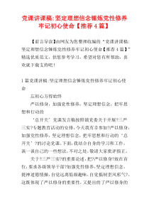 党课讲课稿-坚定理想信念锤炼党性修养牢记初心使命【推荐4篇】