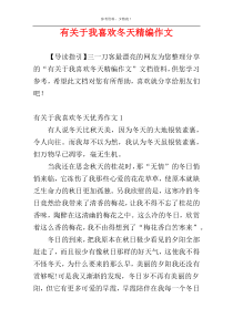 有关于我喜欢冬天精编作文