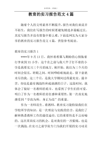 教育的实习报告范文4篇