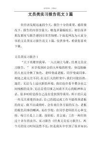 文员类实习报告范文3篇