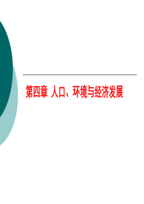 第4章 人力资源：人口、环境与经济发展