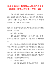 税务分局2022年度落实全面从严治党主体责任工作情况的汇报【推荐4篇】