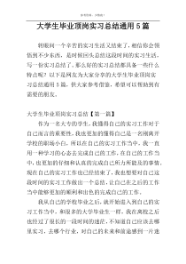 大学生毕业顶岗实习总结通用5篇