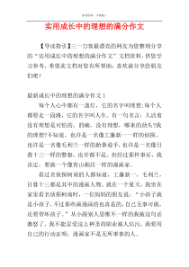 实用成长中的理想的满分作文