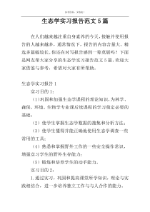 生态学实习报告范文5篇