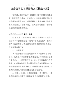 证券公司实习报告范文【精选8篇】