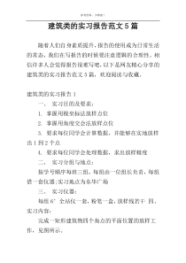 建筑类的实习报告范文5篇