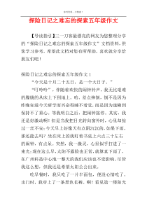 探险日记之难忘的探索五年级作文