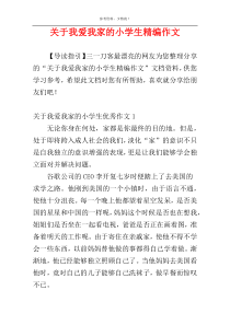 关于我爱我家的小学生精编作文