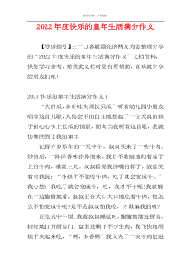 2022年度快乐的童年生活满分作文