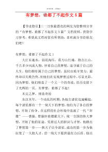 有梦想，谁都了不起作文5篇