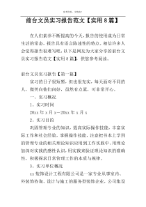 前台文员实习报告范文【实用8篇】