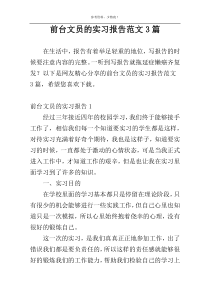 前台文员的实习报告范文3篇