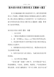 室内设计的实习报告范文【最新4篇】