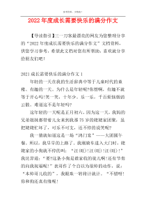 2022年度成长需要快乐的满分作文