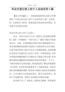 毕业生登记表上的个人总结实用3篇