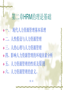 第二章HRM的理论基础