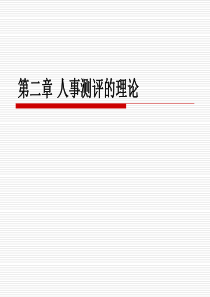 第二章人事测评理论