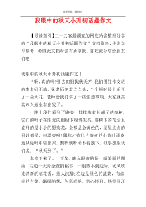 我眼中的秋天小升初话题作文