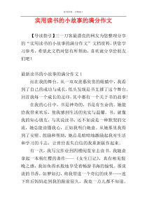 实用读书的小故事的满分作文