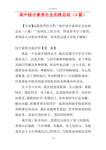 高中综合素质社会实践总结（4篇）