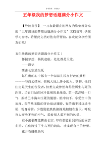 五年级我的梦想话题满分小作文