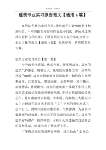 建筑专业实习报告范文【通用4篇】