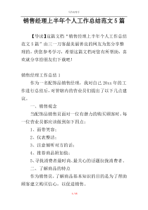 销售经理上半年个人工作总结范文5篇