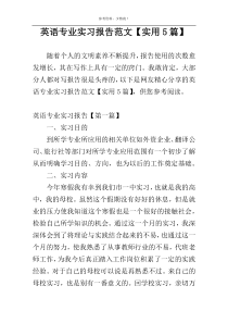 英语专业实习报告范文【实用5篇】