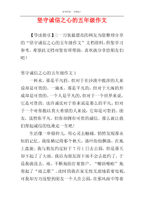 坚守诚信之心的五年级作文