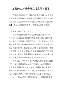 工程的实习报告范文【实用4篇】