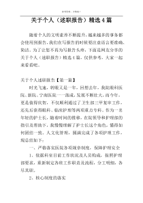 关于个人（述职报告）精选4篇