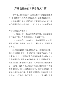 产品设计的实习报告范文3篇