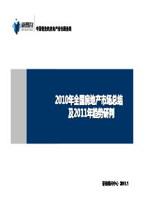 全国房地产市场XXXX年总结及XXXX年趋势研判_54页_新景祥