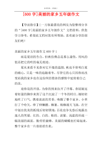 [600字]美丽的家乡五年级作文