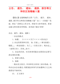 公告、 通告、 通知、 通报、报告等文种的区别精编5篇