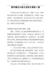 教师廉洁从教自查报告最新4篇