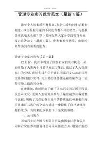 管理专业实习报告范文（最新4篇）