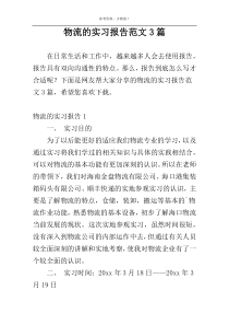 物流的实习报告范文3篇