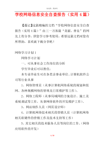 学校网络信息安全自查报告（实用4篇）