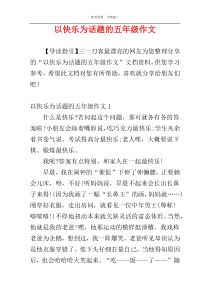 以快乐为话题的五年级作文