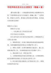 学校网络信息安全自查报告（精编4篇）