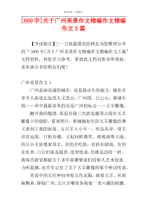 [600字]关于广州美景作文精编作文精编作文5篇