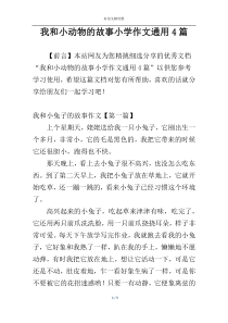 我和小动物的故事小学作文通用4篇