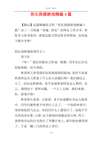 你比我猜游戏精编4篇