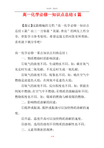 高一化学必修一知识点总结4篇