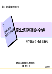 世联_南昌上海路附属中学地块项目整体定位与物业发展建议_184P_XXXX年