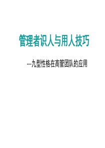 管理者识人与用人技巧-马兴召