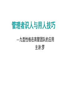 管理者识人用人技巧